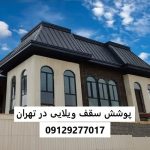 پوشش سقف ویلایی در تهران