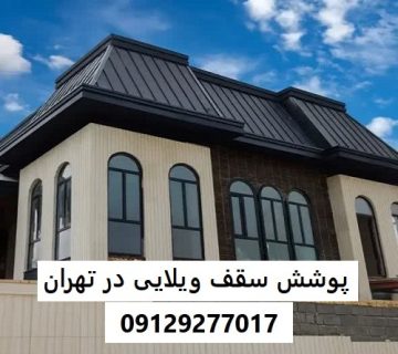 پوشش سقف ویلایی در تهران