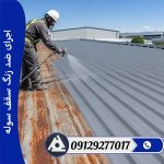 اجرای ضد زنگ سقف سوله