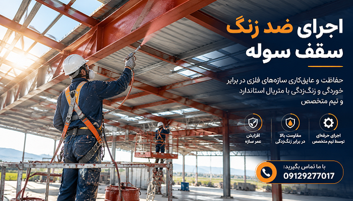 اجرای ضد زنگ سقف سوله
