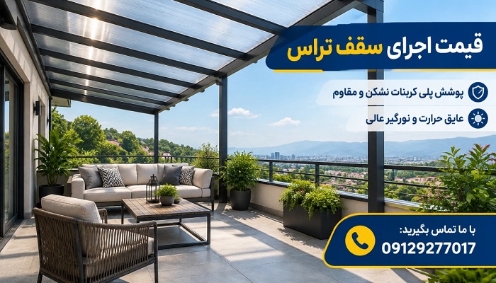 قیمت اجرای سقف تراس