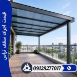 قیمت اجرای سقف تراس