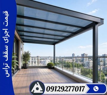 قیمت اجرای سقف تراس