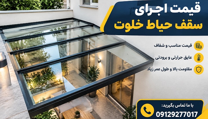 قیمت اجرای سقف حیاط خلوت