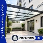 قیمت اجرای سقف حیاط خلوت