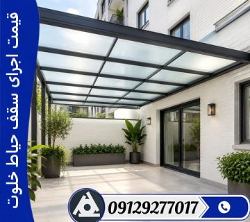 قیمت اجرای سقف حیاط خلوت