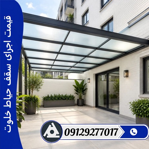 قیمت اجرای سقف حیاط خلوت