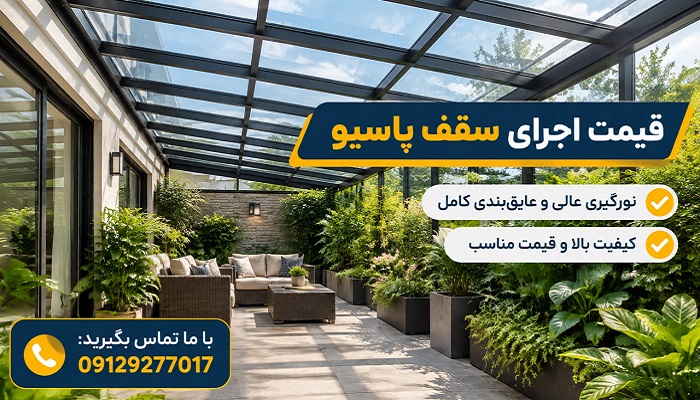 قیمت اجرای سقف پاسیو