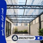 قیمت اجرای سقف پاسیو