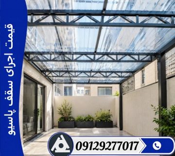 قیمت اجرای سقف پاسیو